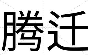 腾迁