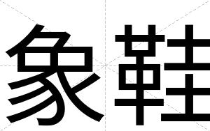 象鞋
