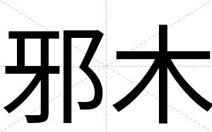 邪木