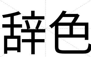 辞色