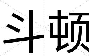 斗顿