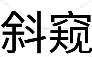 斜窥