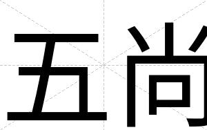 五尚