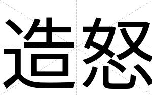 造怒