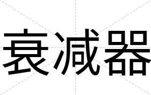 衰减器