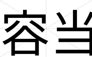 容当