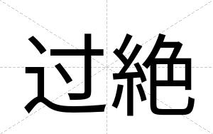 过絶