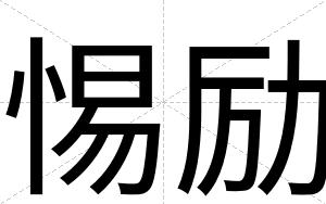 惕励