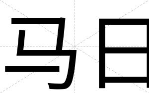 马日