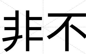 非不