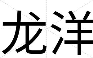 龙洋