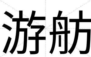 游舫