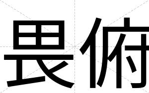 畏俯