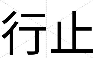 行止