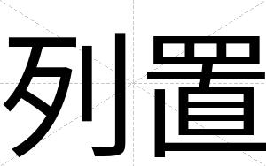 列置
