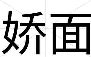 娇面