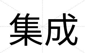 集成