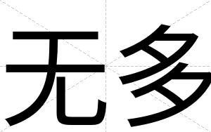无多