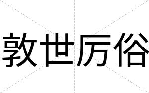 敦世厉俗