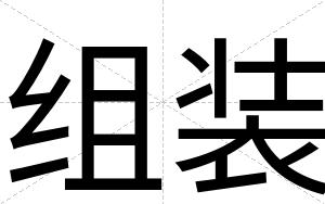 组装