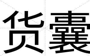 货囊