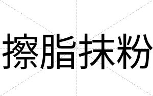 擦脂抹粉