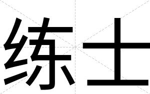 练士