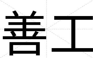 善工