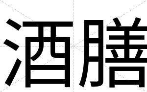 酒膳