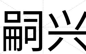 嗣兴