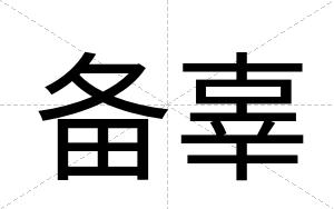 备辜