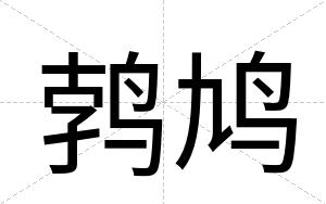 鹁鸠