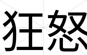狂怒