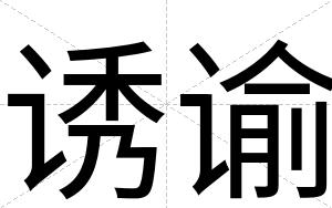 诱谕