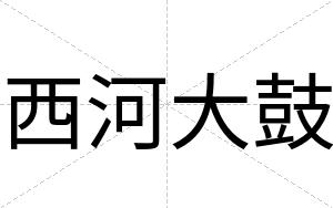 西河大鼓