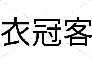 衣冠客