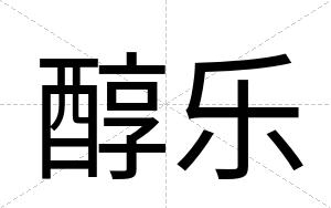 醇乐