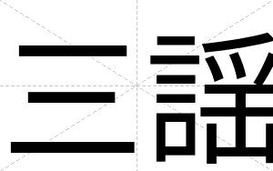 三謡