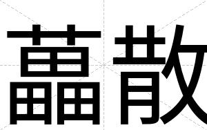 藟散