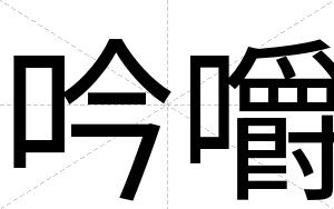 吟嚼