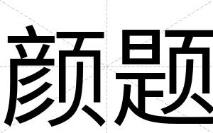 颜题