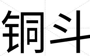 铜斗