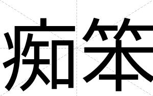 痴笨