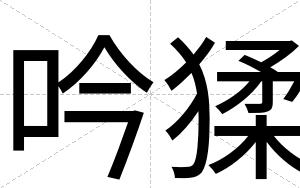 吟猱
