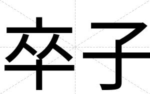 卒子