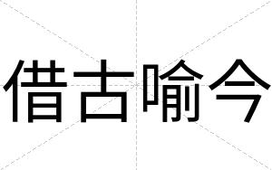 借古喻今