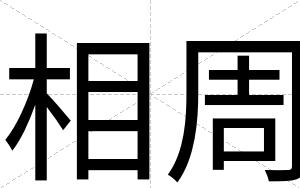 相周