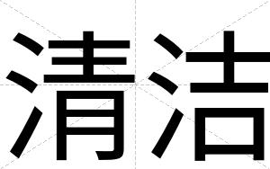 清洁