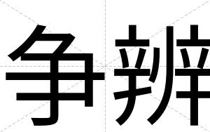 争辨