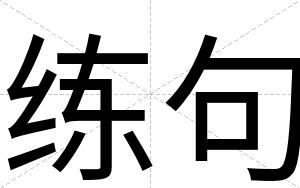 练句